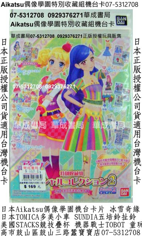 Aikatsu！偶像活動Aikatsu偶像學園特別收藏卡片卡牌遊戲機卡片07-5312708偶像學園卡片販售店華成書局培鈴扯鈴專賣店高雄市鼓山區鼓山三路蠶寶寶店Aikatsu偶像學園遊戲卡片Aikatsu偶像學園-神崎美月LOVE MOONRISE收藏卡組卡片手提造型卡冊卡片收集冊.BANDAI日本正版偶像學園遊戲機卡片森林家族系列迪士尼冰雪奇緣冰雪女王禮物廣告玩具0929376271偶像學園播出時間.jpg