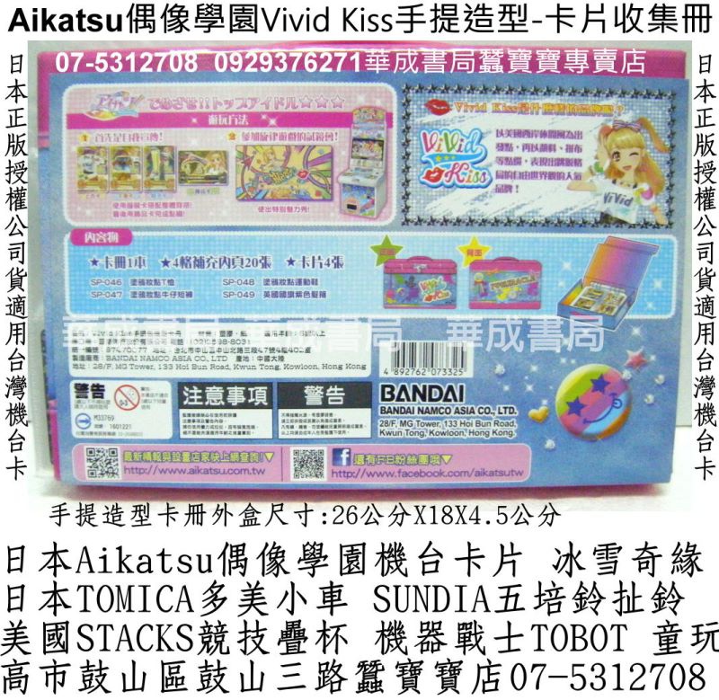 Aikatsu!偶像學園手提造型卡冊卡片收集冊販售店華成書局07-5312708美國SPEEDSTACKS史塔克競技疊杯專賣店0929376271培鈴扯鈴專賣店高雄市鼓山區鼓山三路蠶寶寶店售偶像學園迷你卡冊BANDAI日本Aikatsu偶像學園卡片-神崎美月LOVE MOONRISE收藏卡組卡牌卡片森林家族系列迪士尼冰雪女王冰雪奇緣禮物廣告玩具0929376271萬聖節面具服裝道具刺青紋身貼紙專賣店.jpg