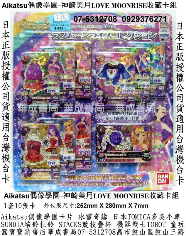 Aikatsu偶像學園神崎美月LOVE MOONRISE收藏卡組販售店華成書局07-5312708刺青紋身貼紙專賣店高雄市鼓山區鼓山三路蠶寶寶店專賣日本正版Aikatsu偶像學園機台卡Aikatsu偶像學園神崎美月LOVE收藏卡組卡片手提造型卡冊卡片收集冊.偶像學園特別收藏組卡片卡牌機台卡森林家族系列玩具.迪士尼冰雪奇緣冰雪女王玩具娃娃女生禮物玩具東森幼幼台廣告正版玩具店0929376271.jpg