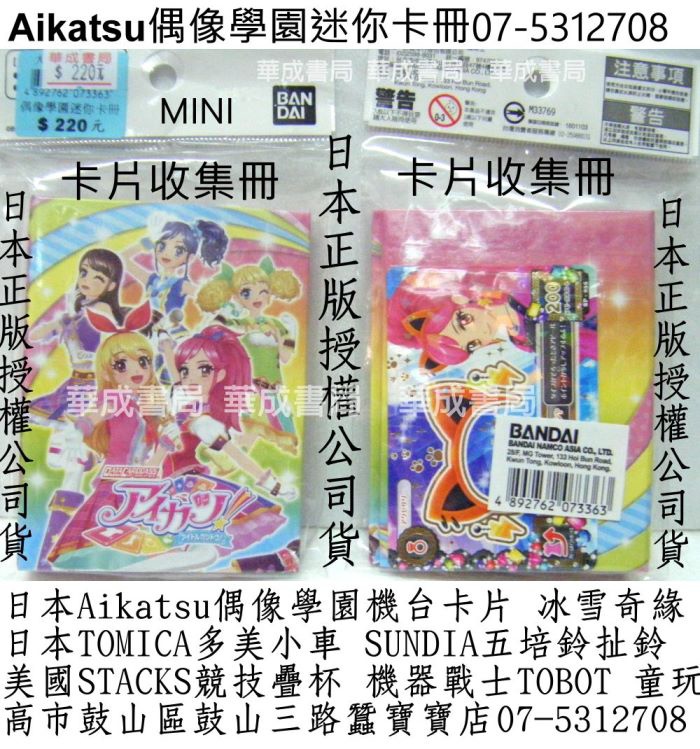 Aikatsu偶像學園迷你卡冊偶像學園卡片收集冊07-5312708華成書局美國STACKS史塔克競技疊杯販售店0929376271培鈴扯鈴專賣店高雄市鼓山區鼓山三路蠶寶寶店偶像學園手提造型卡冊卡片收集冊BANDAI日本偶像學園遊戲機卡片Aikatsu偶像學園-神崎美月LOVE MOONRISE收藏卡組卡片森林家族系列迪士尼冰雪奇緣冰雪女王禮物廣告玩具0929376271萬聖節面具服裝道具紋身貼紙專賣店.jpg