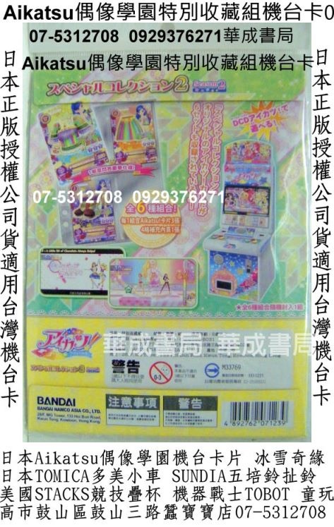 高雄買Aikatsu偶像活動偶像學園特別收藏卡片遊戲機卡片07-5312708找偶像學園卡片販售店華成書局培鈴扯鈴專賣店高雄市鼓山區鼓山三路蠶寶寶店Aikatsu偶像學園遊戲卡片Aikatsu偶像學園-神崎美月LOVE MOONRISE收藏卡組卡片手提造型卡冊卡片收集冊.BANDAI日本正版偶像學園遊戲機卡片森林家族系列迪士尼冰雪奇緣冰雪女王禮物廣告玩具0929376271偶像學園在東森幼幼台播出.jpg