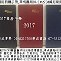 106年2017素色簡約風格實用日曆手冊販售店華成書局威尼斯面具店07-5312708高雄市鼓山區鼓山三路蠶寶寶專賣店0929376271紋身刺青貼紙專賣店日本TOMICA多美小車#萬聖節面具造型服裝披風道具造勢喇叭震撼汽笛高音喇叭販售店07-5312708各式水槍特大水槍超大顆木陀螺姓名貼紙連續印章工商貼紙訂購店2017支票日曆簿106年.jpg