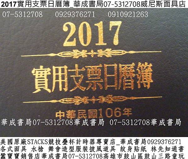 2017年支票日曆簿(民國106年)2017實用日曆手冊支票簿華成書局威尼斯面具店07-5312708高雄市鼓山區鼓山三路蠶寶寶專賣店0929376271紋身刺青貼紙專賣店日本TOMICA多美小車#萬聖節面具造型服裝披風道具店造勢喇叭震撼汽笛高音喇叭販售店07-5312708各式水槍特大水槍超大顆木陀螺辦公事務用品學生文具用品.jpg