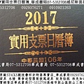 2017年支票日曆簿(民國106年)2017實用日曆手冊支票簿華成書局威尼斯面具店07-5312708高雄市鼓山區鼓山三路蠶寶寶專賣店0929376271紋身刺青貼紙專賣店日本TOMICA多美小車#萬聖節面具造型服裝披風道具店造勢喇叭震撼汽笛高音喇叭販售店07-5312708各式水槍特大水槍超大顆木陀螺辦公事務用品學生文具用品.jpg