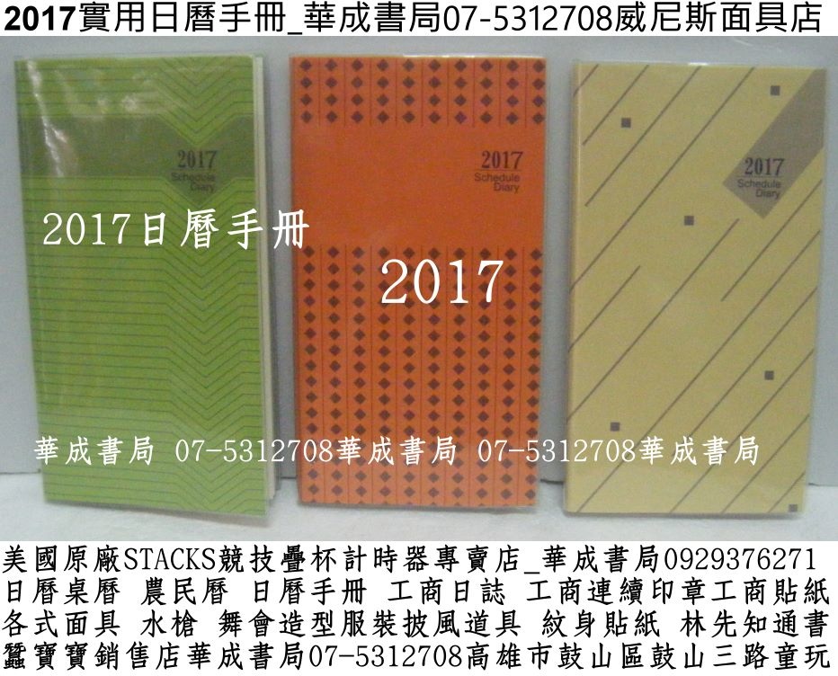 2017彩色系日曆手冊(106年)2017素色簡約風格實用日曆手冊販售店華成書局威尼斯面具店07-5312708高雄市鼓山區鼓山三路蠶寶寶專賣店0929376271紋身刺青貼紙專賣店日本TOMICA多美小車#萬聖節面具造型服裝披風道具店造勢喇叭震撼汽笛高音喇叭販售店07-5312708各式水槍特大水槍超大顆木陀螺姓名貼紙連續印章工商貼紙訂購店.jpg