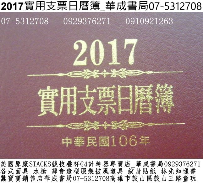 DSCF2017年支票日曆簿(民國106年)2017實用日曆手冊華成書局威尼斯面具店07-5312708高雄市鼓山區鼓山三路蠶寶寶專賣店0929376271紋身刺青貼紙專賣店日本TOMICA多美小車#萬聖節面具造型服裝披風道具店造勢喇叭震撼汽笛高音喇叭販售店07-5312708各式水槍特大水槍超大顆木陀螺辦公事務用品學生文具用品.jpg