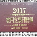 DSCF2017年支票日曆簿(民國106年)2017實用日曆手冊華成書局威尼斯面具店07-5312708高雄市鼓山區鼓山三路蠶寶寶專賣店0929376271紋身刺青貼紙專賣店日本TOMICA多美小車#萬聖節面具造型服裝披風道具店造勢喇叭震撼汽笛高音喇叭販售店07-5312708各式水槍特大水槍超大顆木陀螺辦公事務用品學生文具用品.jpg