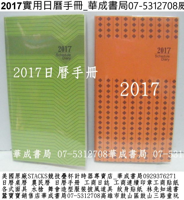 DSCF2017彩色系日曆手冊(106年)2017素色簡約風格實用日曆手冊販售店華成書局威尼斯面具店07-5312708高雄市鼓山區鼓山三路蠶寶寶專賣店0929376271紋身刺青貼紙專賣店日本TOMICA多美小車#萬聖節面具造型服裝披風道具店造勢喇叭震撼汽笛高音喇叭販售店07-5312708各式水槍特大水槍超大顆木陀螺姓名貼紙連續印章工商貼紙訂購處2017支票日曆簿.jpg