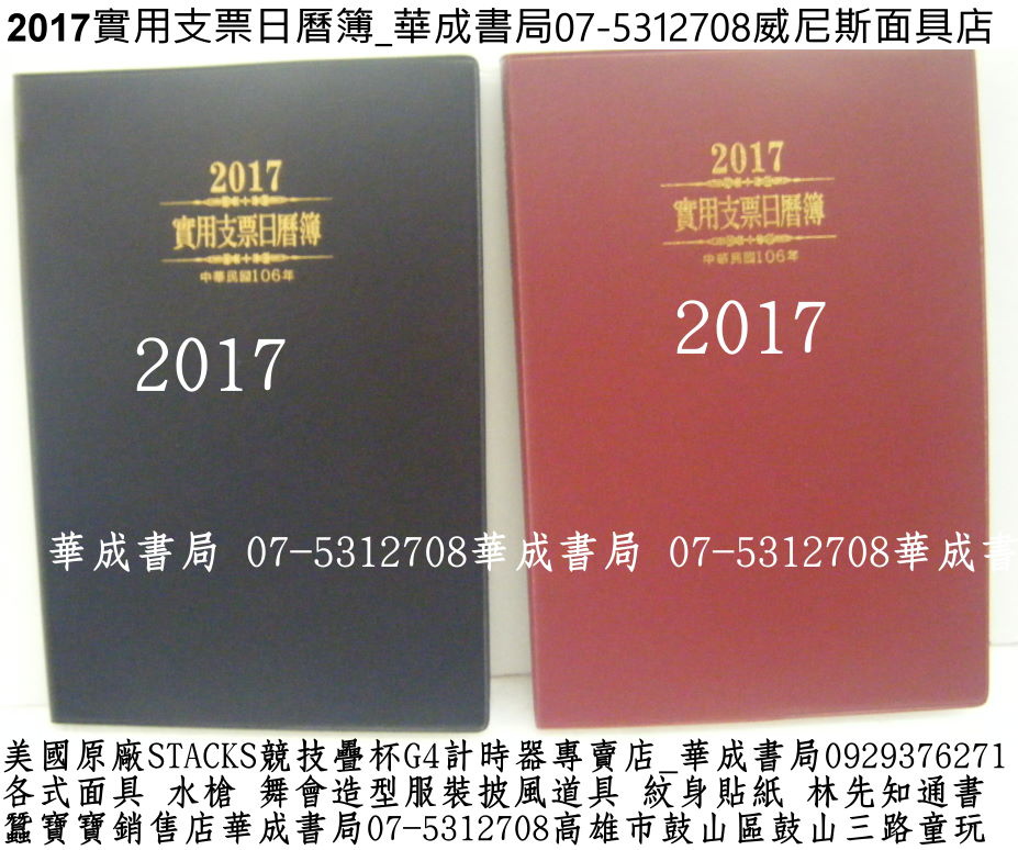 最新2017年支票日曆簿(民國106年)2017實用日曆手冊華成書局威尼斯面具店07-5312708高雄市鼓山區鼓山三路蠶寶寶專賣店0929376271紋身刺青貼紙專賣店日本TOMICA多美小車#萬聖節面具造型服裝披風道具店造勢喇叭震撼汽笛高音喇叭販售店07-5312708各式水槍特大水槍超大顆木陀螺辦公事務用品學生文具用品.jpg