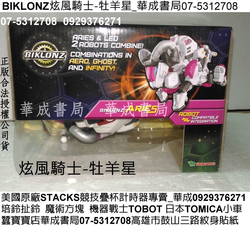 YOUNG TOYS正版玩具販售店華成書局07-5312708蠶寶寶店售YT14003炫風騎BIKLONZ牡羊星YT14001炫風騎士BIKLONZ金牛星(YT14002)BIKLONZ炫風騎士天蠍星YT14004炫風騎士-獅子星YT14007 BIKLONZ炫風騎士-飛天戰神YT14014炫風騎士 騎士鬥陣組華成書局STACKS史塔克競技疊杯門市07-5312708高雄鼓山區鼓山三路蠶寶寶.jpg