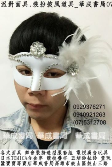 PARTY各式男女面具萬聖節面具假面派對高雄面具店華成書局07-5312708(0929376271)高雄市鼓山區鼓山三路華成書局爵士王子武士皇后面具各式裝扮面具眼罩面具彩繪面具高雄面具店華成書局紋身貼紙販售蠶寶寶銷售專賣店.jpg