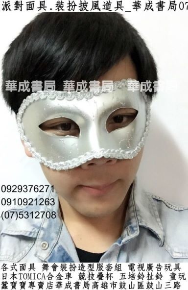 各式男女面具萬聖節面具假面派對高雄面具店華成書局07-5312708(0929376271)高雄市鼓山區鼓山三路華成書局爵士王子武士皇后面具各式裝扮面具眼罩面具彩繪面具高雄面具店華成書局紋身貼紙販售.jpg