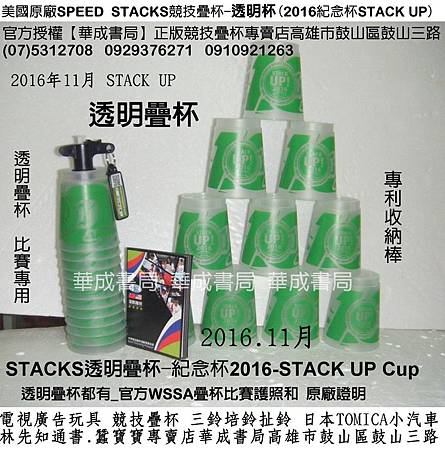 2016 STACK UP！疊起來!邀您攜手一起打破金氏世界紀錄2016-STACK UP Cup美國原廠正版速疊杯有WSSA護照SPEED STACKS紀念杯透明疊杯哪裡購買華成書局07-5312708(0929376271高雄市鼓山區鼓山三路有賣美國原廠STACK UP Cup競技速疊杯.專業版速疊杯STACKS G4 Pro Timer.jpg