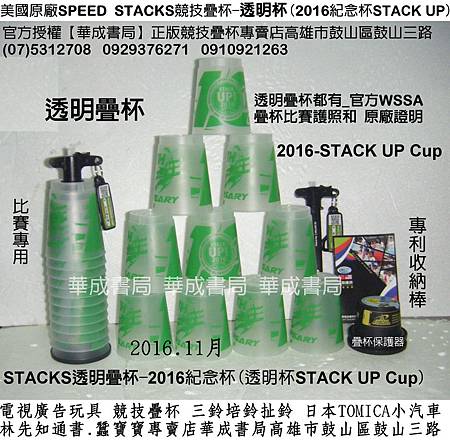 2016年11月透明競技疊杯哪裡買STACK UP Cup官方授權華成書局(0929376271)為美國原廠speed stacks競技速疊杯銷售門市販售WSSA Sport'Stacking臺灣競技疊杯運動Speed Stacks Taiwan競技疊杯比賽用品專賣店華成書局07-5312708高雄市鼓山區鼓山三路三鈴SUNDIA培鈴扯鈴店.jpg