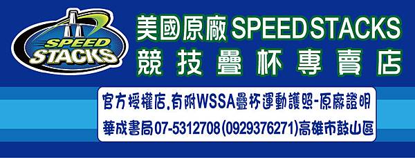 官方授權店美國原廠正版SPEED STACKS競技疊杯專賣店華成書局07-5312708(0929376271)高雄市鼓山區鼓山三路Sport Stacking疊杯門市華成書局有附WSSA疊杯運動護照-原廠證明.競技疊杯.疊疊杯.飛疊杯史塔克速疊杯銷售店07-5312708標準杯透明杯專業杯紀念杯2017世界盃競技疊杯錦標賽在高雄TAIWAN.jpg