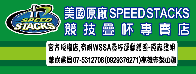 官方授權店美國原廠正版SPEED STACKS競技疊杯專賣店華成書局07-5312708(0929376271)高雄市鼓山區鼓山三路Sport Stacking疊杯門市華成書局有附WSSA疊杯運動護照-原廠證明.競技疊杯.疊疊杯.飛疊杯史塔克速疊杯銷售店07-5312708標準杯透明疊杯專業杯紀念杯2017世界盃競技疊杯錦標賽在高雄TAIWAN.jpg