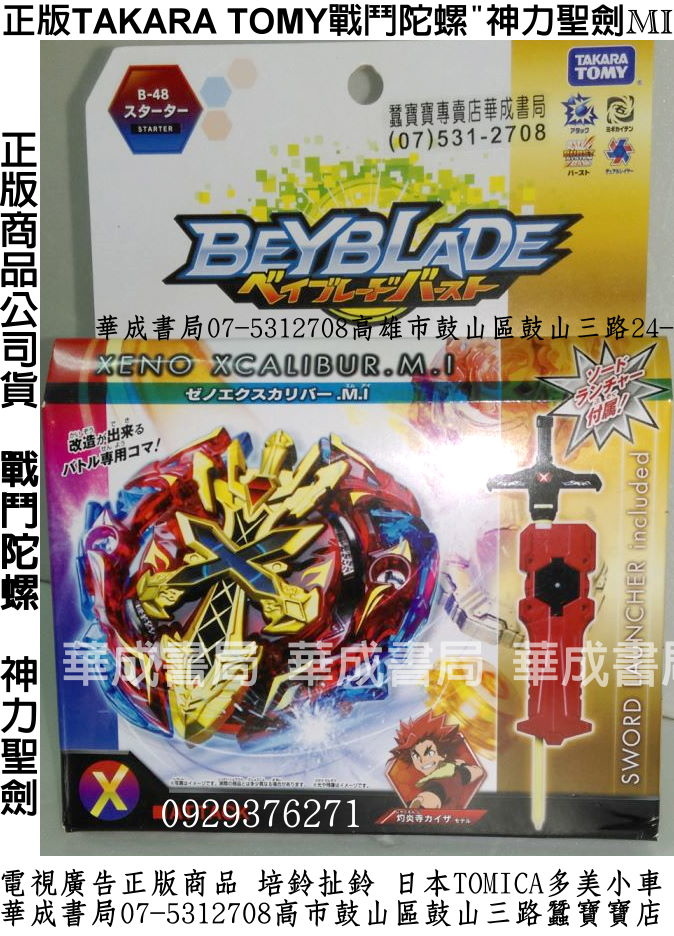 B86068TAKARA TOMY正版戰鬥陀螺爆裂世代BURST神力聖劍MI配置神劍發射器兩種發射威力切換如同居合斬型發射器正版戰鬥陀螺神力聖劍陀螺去哪買_華成書局07-5312708(0929376271高雄市鼓山區鼓山三路專賣蠶寶寶.偶像學園機台卡片收集冊學生證ID卡.木質陀螺特大木陀螺造勢喇叭震撼汽笛造勢喇07-5312708.jpg