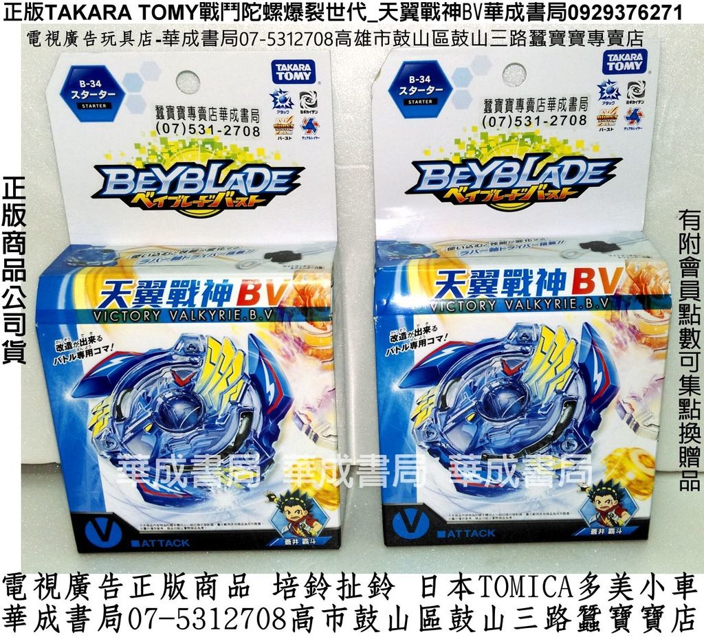 生日禮物玩具去哪買_華成書局07-5312708(0929376271專賣日本TAKARA TOMY正版戰鬥陀螺BURST天翼戰神.神力聖劍.暗黑死神.末日邪神.波動三頭犬.狂野龍獸.2波動死神鐮刀.戰輪神樹.戰鬥陀螺競技場.戰鬥陀螺電動競技場.發射器握把.水平配重儀TOBOT機器戰士炫風騎士聖誕禮物玩具新年禮物正版玩具TAKARA TOMY玩具販售店華成書局高雄市鼓山區鼓山三路.jpg