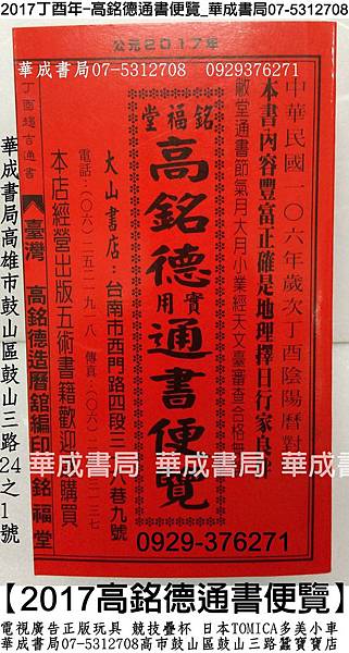 哪裡有賣2017丁酉年擇日通書高銘德實用通書便覽華成書局07-5312708高雄市鼓山區鼓山三路24-1號專賣林先知通書便覽擇日通書與農民曆.銘福堂高銘德實用通書便覽2017年丁酉年通書民國106年【正福堂蔡炳圳七政經緯通書】傳統童玩玩具特大型木質陀螺日月球.劍球.劍玉.羽毛毽子節拍跳繩專賣店07-5312708.jpg