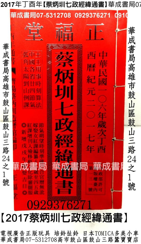 哪裡有賣2017丁酉年擇日通書蔡炳圳七政經緯通書華成書局07-5312708高雄市鼓山區鼓山三路24-1號專賣林先知通書便覽擇日通書與農民曆.銘福堂高銘德實用通書便覽2017年丁酉年通書民國106年【正福堂蔡炳圳七政經緯通書】.jpg