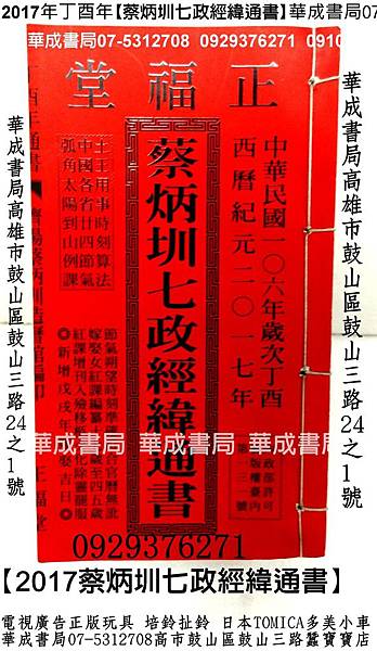 哪裡有賣2017丁酉年擇日通書蔡炳圳七政經緯通書華成書局07-5312708高雄市鼓山區鼓山三路24-1號專賣林先知通書便覽擇日通書與農民曆.銘福堂高銘德實用通書便覽2017年丁酉年通書民國106年【正福堂蔡炳圳七政經緯通書】.jpg