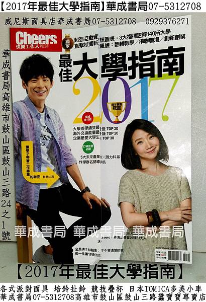 Cheers快樂工作人雜誌【2017年最佳大學指南】威尼斯面具店華成書局07-5312708高雄市鼓山區鼓三路蠶寶寶專賣店.舞會派對面具店0929376271三鈴SUNDIA培鈴扯鈴節拍跳繩.STACKS競技疊杯.魔術方塊紋身貼紙台灣傳統古早童玩日月球劍球劍玉.jpg