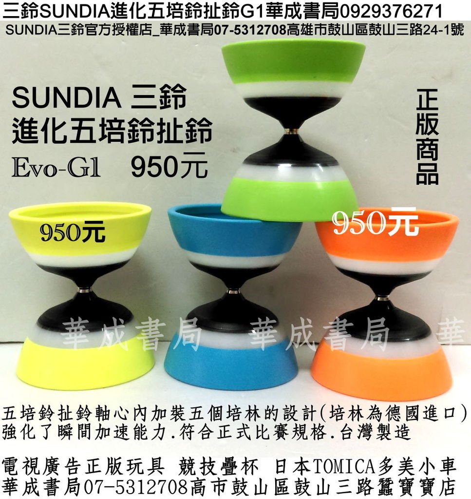 三鈴SUNDIA培鈴扯鈴EVO.G1五培鈴扯鈴高雄店_華成書局07-5312708(0929376271)高雄市鼓山區鼓山三路24-1號三鈴SUNDIA民俗體育童玩培鈴扯鈴.節拍跳繩羽毛毽子蠶寶寶專賣店超大顆木陀螺.jpg