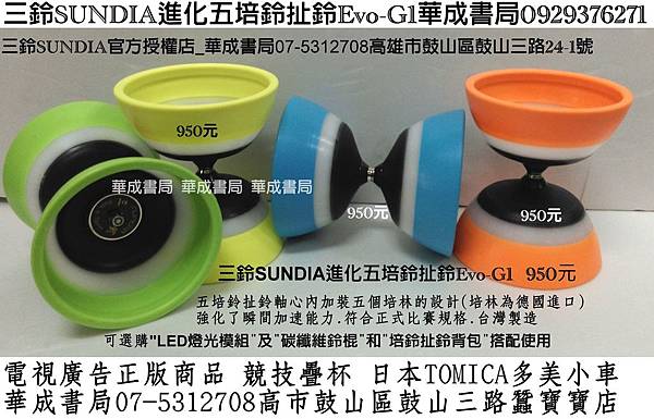 三鈴SUNDIA培鈴扯鈴EVO.G1進化五培鈴扯鈴高雄店_華成書局07-5312708(0929376271)高雄市鼓山區鼓山三路24-1號三鈴SUNDIA民俗體育童玩培鈴扯鈴.節拍跳繩羽毛毽子蠶寶寶專賣店超大顆木陀螺扯鈴三培鈴進化五培鈴Evo.jpg