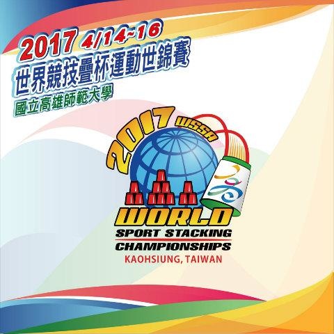 2017世界競技疊杯錦標賽將於414-416於高雄師範大學體育館舉行-邀請大家為臺灣代表隊選手加油.jpg