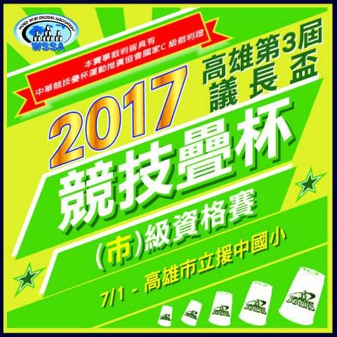 2017高雄第3屆議長盃競技疊杯市級資格賽報名表.購買正版競技疊杯比賽器材請洽07-5312708官方授權美國原廠正版SPEED STACKS競技疊杯專賣店華成書局07-5312708 (0929-376271)高雄市鼓山區鼓山三路24-1號蠶寶寶專賣店.png