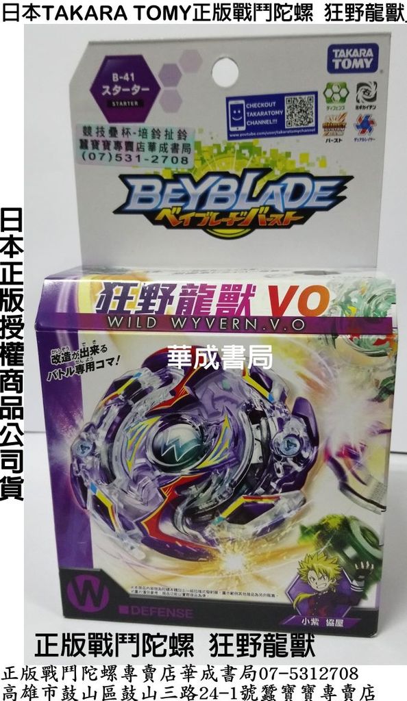 正版戰鬥陀螺Beyblade B-41狂野龍獸.VO蠶寶寶專賣店華成書局07-5312708高雄市鼓山區鼓山三路正版戰鬥陀螺專賣店TAKARA TOMY戰鬥陀螺爆裂世代BURST狂野龍獸.jpg