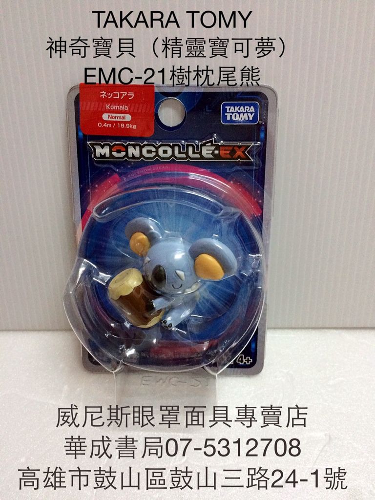 EMC-21樹枕尾熊娃娃公仔 日系正版神奇寶貝樹枕尾熊娃娃神奇寶貝Pokemon機台卡匣卡片販售華成書局(07)5312708日本正版神奇寶貝抓娃娃機.三鈴SUNDIA三鈴培鈴扯鈴專賣店.威尼斯眼罩面具專賣店日式妖狐面具狐狸狐仙面具.萬聖節道具裝扮服裝面具專賣店0929376271聰明球.jpg