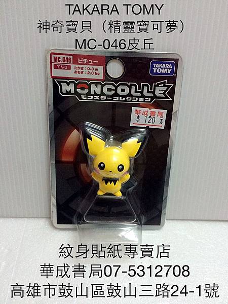 MC-046皮丘TAKARA TOMY日本正版神奇寶貝皮丘娃娃神奇寶貝機台卡片卡匣販售店華成書局(07)5312708高雄市紋身貼紙專賣店.舞會派對裝扮服裝面具專賣店0929376271三鈴培鈴扯鈴專賣店.蠶寶寶旗艦店.jpg