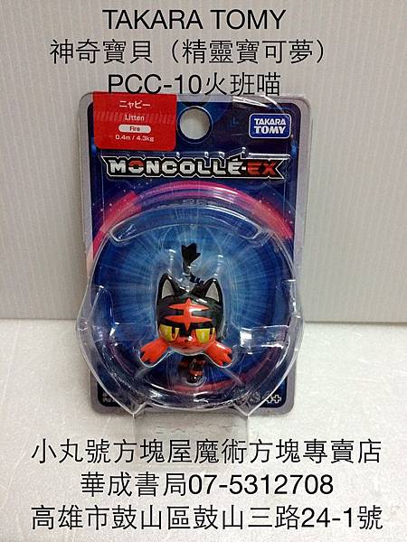 PCC-10火班喵 TAKARA TOMY日本正版神奇寶貝火班喵娃娃公仔神奇寶貝皮卡丘公仔玩偶神奇寶貝機台卡匣卡片公仔販售店華成書局(07)5312708高雄市小丸號魔術方塊專賣店TOBOT機器戰士.美國原廠SPEED STACKS正版競技疊杯G4計時器專賣店.三鈴培鈴扯鈴專賣店0929376271日本TOMICA多美小汽車販售店.jpg