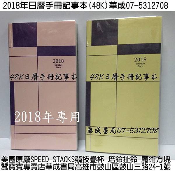 西元2018年新潮透明48K日曆手冊華成書局三鈴培鈴扯鈴專賣店07-5312708高雄市鼓山區鼓山三路24-1號蠶寶寶高雄店.擇日通書2018林先知通書專賣店古早傳統復古童玩玩具.jpg