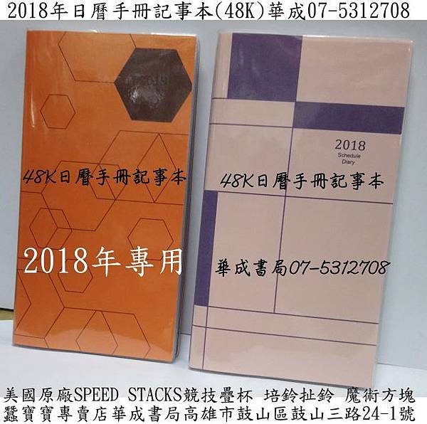 2018年48K新潮透明)日曆手冊華成書局三鈴培鈴扯鈴專賣店07-5312708高雄市鼓山區鼓山三路24-1號蠶寶寶店.擇日通書2018林先知通書專賣店古早傳統復古童玩玩具.jpg