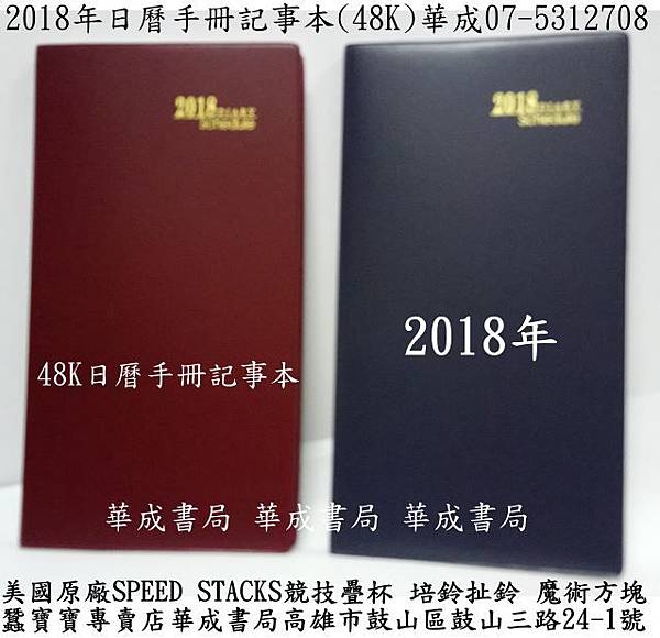 西元2018年日曆手冊(48K)華成書局三鈴培鈴扯鈴專賣店07-5312708高雄市鼓山區鼓山三路24-1號蠶寶寶高雄店.擇日通書2018林先知通書專賣店古早傳統復古童玩玩具.jpg