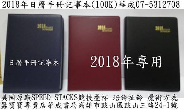 西元2018年日曆手冊(100K)華成書局三鈴培鈴扯鈴專賣店07-5312708高雄市鼓山區鼓山三路24-1號蠶寶寶高雄店.擇日通書2018林先知通書專賣店古早傳統復古童玩玩具.jpg