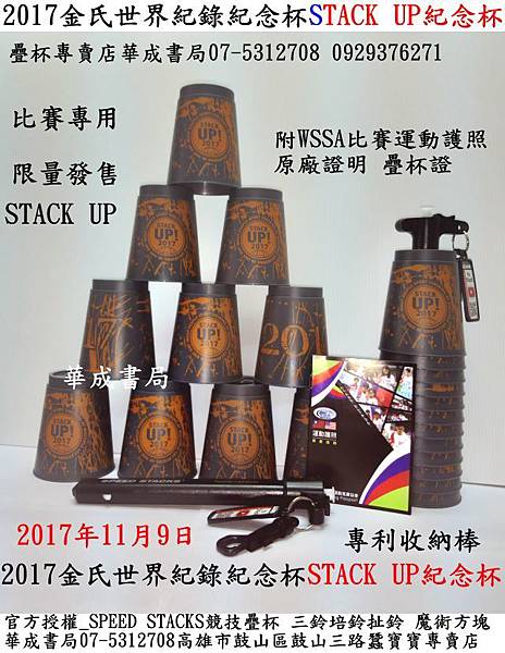 #2017-11-09日STACK UP金氏世界紀錄紀念杯+收納棒STACK UP紀念杯比賽專用正版競技疊杯計時器專賣店華成書局07-5312708高雄市鼓山區鼓山三路蠶寶寶專賣店正版競技速疊杯G4-PRO計時器專賣店0929376271.jpg