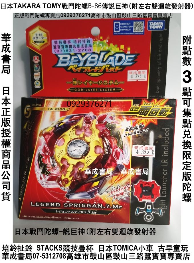 B86日版TAKARA TOMY日本正版戰鬥陀螺BURST B-86傳說巨神b86附左右雙迴旋發射器_華成書局07-5312708高雄市鼓山區鼓山三路日本正版戰鬥陀螺專賣店極限神鷹龍捲翼龍限定版抽抽隨機包爆裂世代戰鬥陀螺卡通商品玩具禮物日本TOMICA多美小汽車正版魔幻陀螺幻影陀螺木頭陀螺TOBOT機器戰士tobot玩具古早童玩傳統玩具07-5312708.jpg