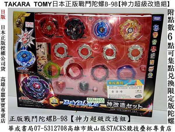 BB965152華成書局疊杯店 有現貨 日版TAKARA TOMY日本正版戰鬥陀螺BURST B-98 B98神力超級改造組公司貨#Burst B92無雙聖劍,戰鬥陀螺 Burst B96 無限爆擊電動戰鬥場,Burst B98神力超級改造組 神改造#神改造組戰鬥陀螺哪裡有賣_華成書局07-5312708高雄市鼓山區鼓山三路蠶寶寶專賣店專賣TOBOT機器戰士玩具禮物聖誕禮物#選舉造勢喇叭汽笛高音喇叭震撼汽笛喇叭.jpg