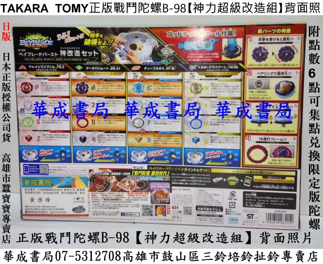 神力超級改造組 神改造 華成書局疊杯店 有現貨TAKARA TOMY日本正版戰鬥陀螺日版BURST B98神力超級改造組公司貨#Burst B92無雙聖劍,戰鬥陀螺 Burst B96 無限爆擊電動戰鬥場,BURST B98神力超級改造組 神改造戰鬥陀螺哪裡買_華成書局07-5312708高雄市鼓山區鼓山三路競技疊杯專賣店TOBOT機器戰士玩具禮物聖誕禮物#選舉造勢喇叭汽笛高音喇叭震撼汽笛喇叭各式陀螺復古傳統童玩.jpg