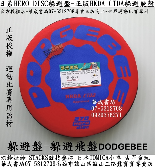 2018躲避盤哪裡買HKDA CTDA正版躲避盤專賣店華成書局07-5312708#Dodgebee 躲避飛盤.躲避盤比賽器材.躲避盤購買店華成書局07-5312708正版躲避盤(DODGEBEE),三鈴SUNDIA三鈴培鈴扯鈴華成書局,躲避盤.躲避飛盤,羽毛球,躲避球,毽子,安全飛盤,正版HKDA CTDA躲避飛盤,日系商品HERO DISC躲避盤專賣店華成書局高雄市鼓山區#選舉造勢喇叭高音震撼汽笛喇叭華成書局.jpg