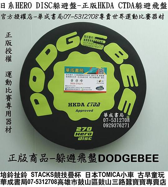 日本HERO DISC正版躲避盤(DODGEBEE),比賽專用正版HKDA CTDA躲避飛盤販售店華成書局07-5312708,美國原廠正版SPEED STACKS競技疊杯,日系正版HERO DISC躲避盤,羽毛球,躲避球,毽子,安全飛盤,日本正版HKDA CTDA躲避飛盤,日系商品HERO DISC躲避盤-運動比賽專用正版HKDA CTDA躲避飛盤實體店面華成書局高雄市鼓山區鼓山三路.選舉造勢喇叭高音震撼汽笛喇叭.jpg