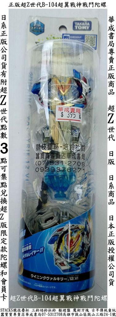 BB965121超翼戰神戰鬥陀螺華成書局販賣全新超Z進化日本正版BURST B104超翼戰神超Z戰鬥陀螺附發射器(公司貨395元附會員點數3點,TAKARA TOMY爆裂世代超Z進化全新日系超Z世代超Z戰鬥陀螺華成書局07-5312708#節拍跳繩#SUNDIA三鈴培鈴扯鈴專賣店華成書局,#躲避盤,躲避飛盤,森林家族女生玩具,超Z進化b104超翼戰神戰鬥陀螺華成書局.jpg