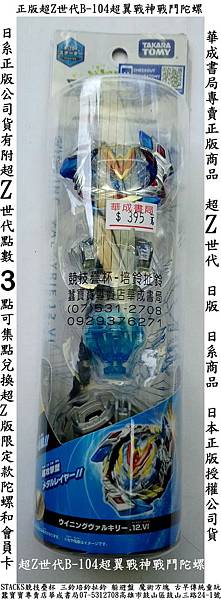 BB965121超翼戰神戰鬥陀螺華成書局販賣全新超Z進化日本正版BURST B104超翼戰神超Z戰鬥陀螺附發射器(公司貨395元附會員點數3點,TAKARA TOMY爆裂世代超Z進化全新日系超Z世代超Z戰鬥陀螺華成書局07-5312708#節拍跳繩#SUNDIA三鈴培鈴扯鈴專賣店華成書局,#躲避盤,躲避飛盤,森林家族女生玩具,超Z進化b104超翼戰神戰鬥陀螺華成書局.jpg