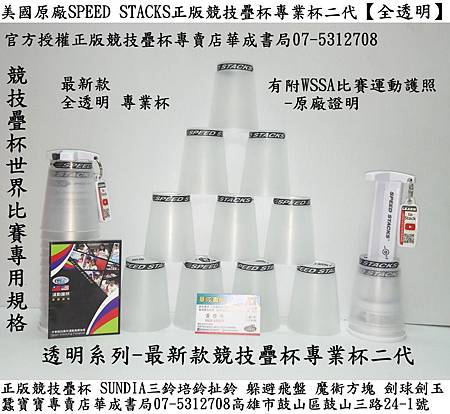 正版SPEED STACKS專業杯透明杯價錢,專業疊杯透明競技疊杯專業杯透明杯價格疊杯專賣店 華成書局07-5312708,SpeedStacks 競技疊杯透明專業杯-透明,競技疊杯專業杯(透明) SPEED STACKS世界比賽專用疊杯G4計時器_華成書局07-53127080929376271專業疊杯-透明杯,三鈴SUNDIA三鈴培鈴扯鈴專賣店華成書局專賣正版競技疊杯,躲避盤,躲避飛盤,劍球劍玉,魔術方塊,傳統復古童玩.jpg