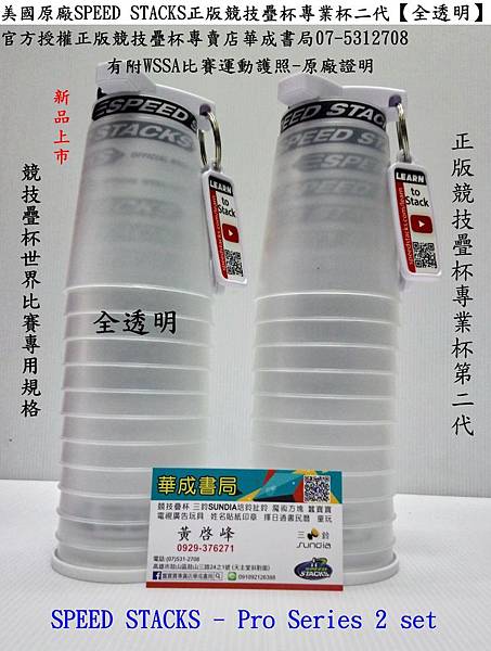 全新專業疊杯 美國原廠 SpeedStacks 競技疊杯透明專業杯-透明,競技疊杯專業杯(透明) SPEED STACKS世界比賽專用疊杯G4計時器_華成書局07-53127080929376271專業疊杯-透明杯,三鈴SUNDIA三鈴培鈴扯鈴專賣店華成書局專賣正版競技疊杯,躲避盤,躲避飛盤,劍球劍玉,魔術方塊,傳統復古童玩古早玩具07-5312708高雄市鼓山區鼓山三路紋身貼紙,透明疊杯,正版疊杯透明,全透明專業疊杯華成.jpg