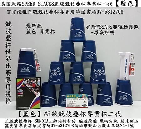 最新款新疊杯 美國原廠 SpeedStacks 競技疊杯藍色專業杯-藍色,競技疊杯專業杯(藍色) SPEED STACKS世界比賽專用疊杯G4計時器_華成書局07-53127080929376271專業疊杯-藍色杯,三鈴SUNDIA三鈴培鈴扯鈴專賣店華成書局專賣正版競技疊杯,躲避盤,躲避飛盤,劍球劍玉,魔術方塊,傳統復古童玩古早玩具07-5312708高雄市鼓山區鼓山三路紋身貼紙,.jpg