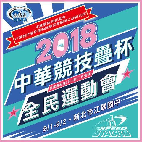 2018中華競技疊杯全民運動動會09.01-09.02-新北市江翠國中.jpg